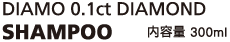 DIAMO 0.1ct DIAMOND Shampoo 内容量 300ml