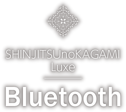真実の鏡Luxe-Bluetooth
