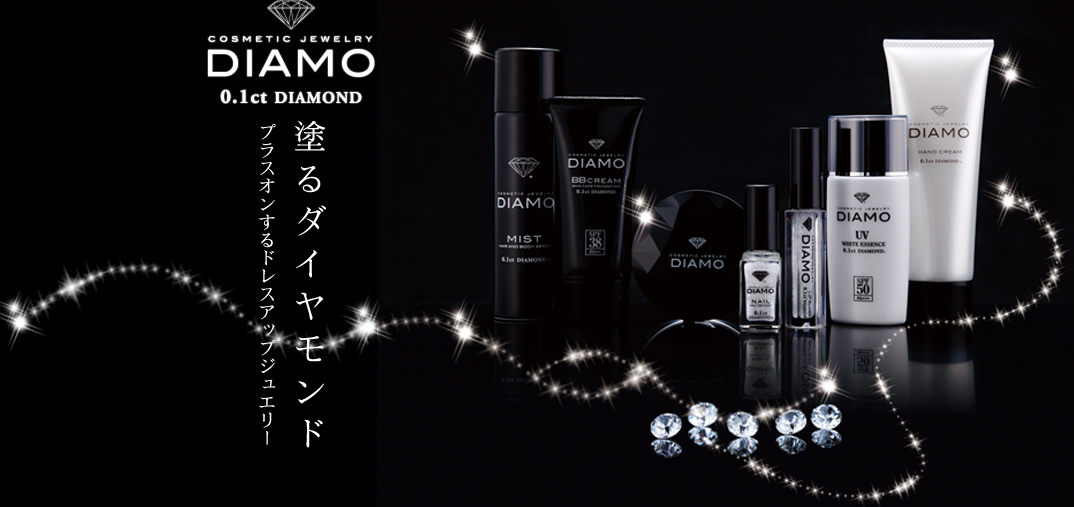 塗るダイヤモンド　プラスオンするドレスアップジュエリー【DIAMO】