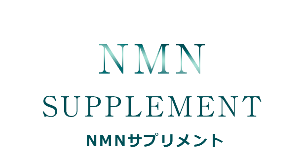 NMN SUPPLEMENT NMNサプリメント | アイキャッチ[eyecatch]